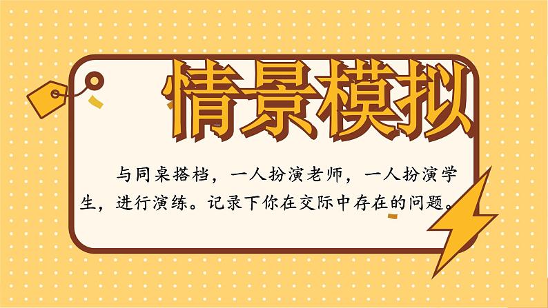 部编版语文六上 口语交际四：请你支持我（课件PPT+教案）08