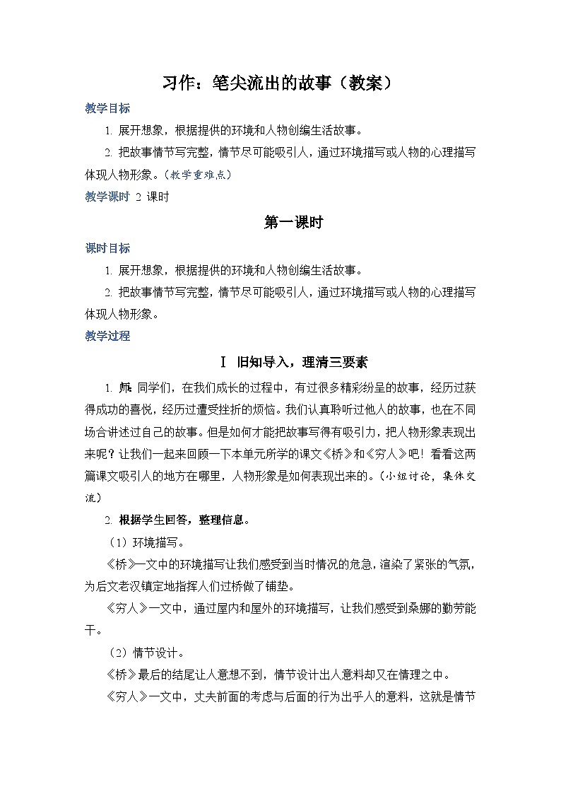 部编版语文六上 习作四：笔尖流出的故事（课件PPT+教案）01