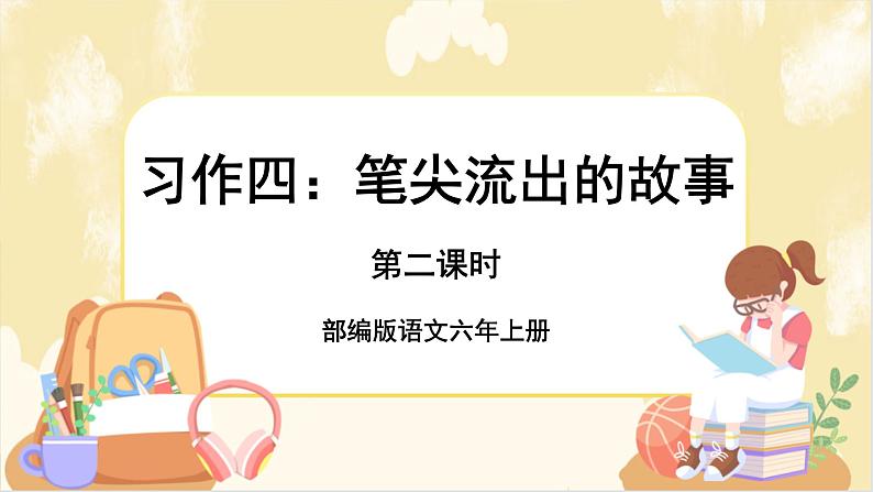 部编版语文六上 习作四：笔尖流出的故事（课件PPT+教案）01