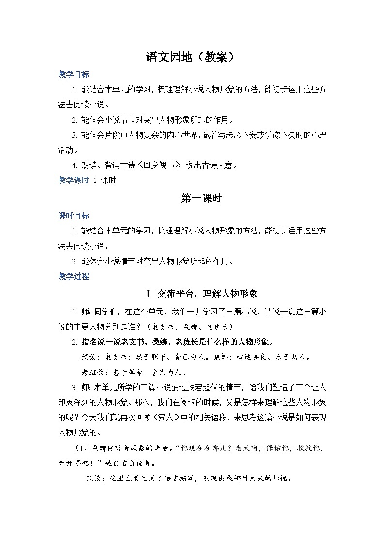 部编版语文六上 语文园地四（课件PPT+教案+音视频素材）01