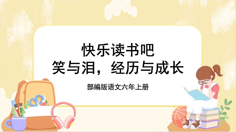部编版语文六上 快乐读书吧：笑与泪，经历与成长（课件PPT+教案）01