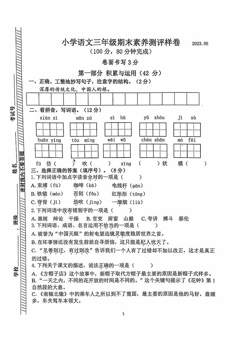 江苏省南京市江宁区2022-2023学年三年级下学期期末素养测评语文试卷第1页