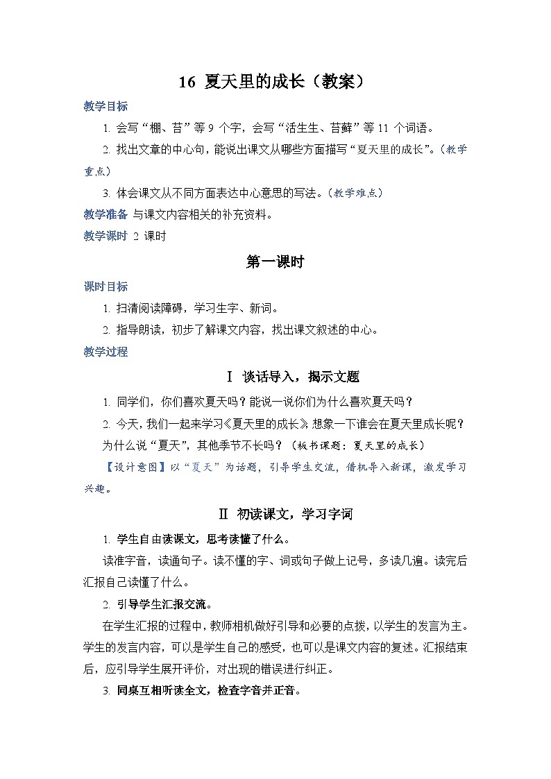 16.夏天里的成长（教案）第1页