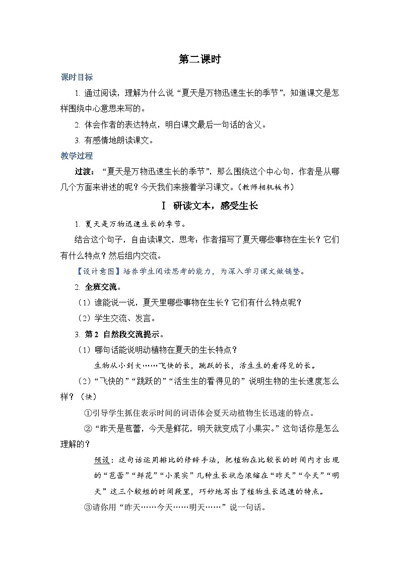 16.夏天里的成长（教案）第3页