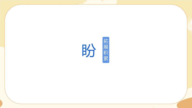 部编版语文六上 17《盼》课件PPT+教案+音视频素材01