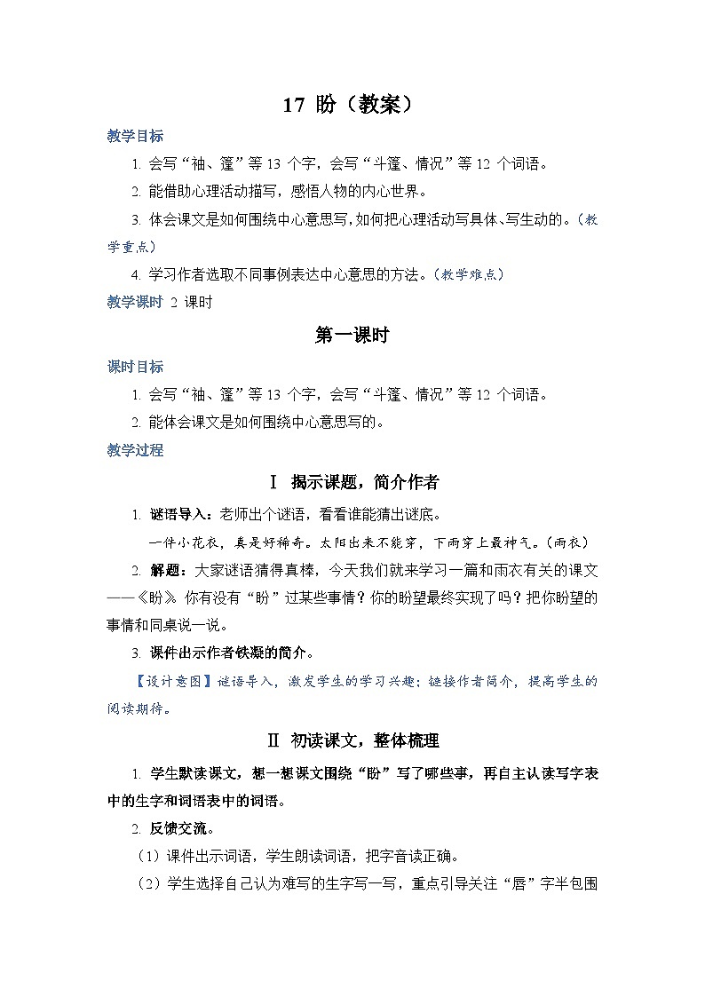 部编版语文六上 17《盼》课件PPT+教案+音视频素材01