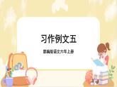 部編版語文六上 習作例文五（課件PPT+教案）