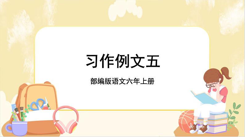 部编版语文六上 习作例文五（课件PPT+教案）01