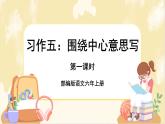 部編版語文六上 習(xí)作五：圍繞中心意思寫（課件PPT+教案）