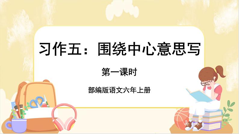 部编版语文六上 习作五：围绕中心意思写（课件PPT+教案）01