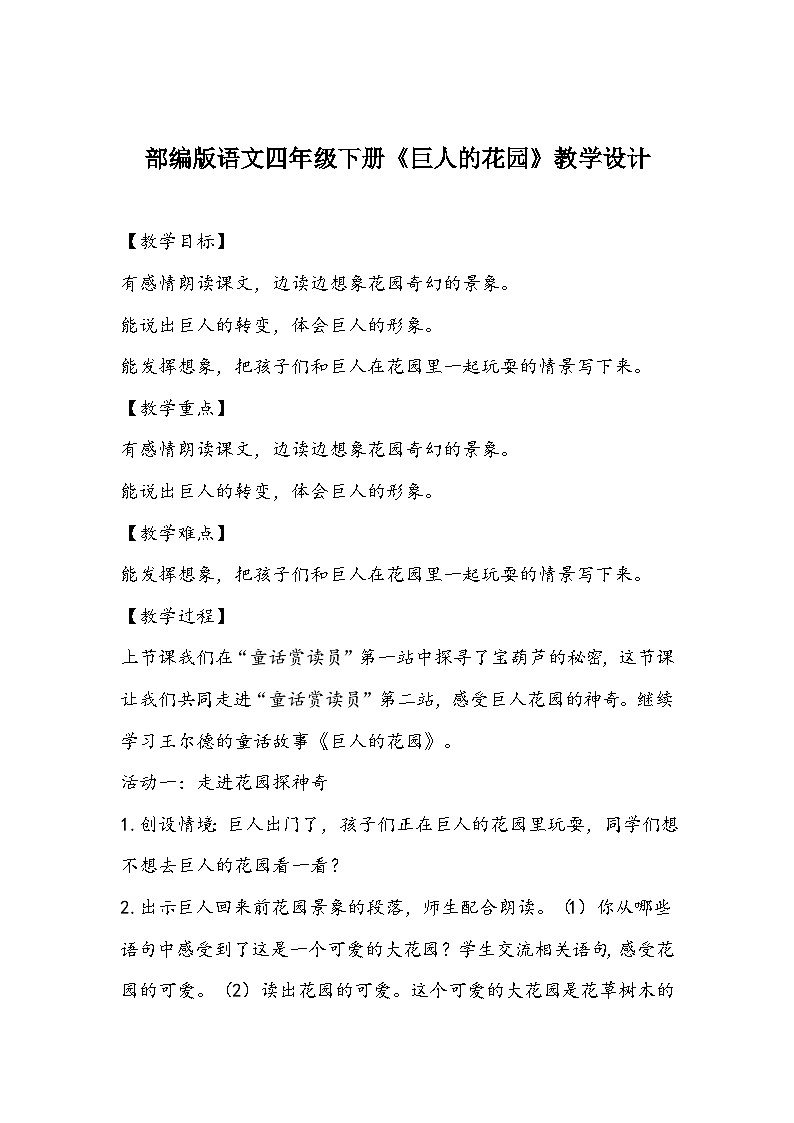 部编版语文四年级下册《巨人的花园》教学设计01