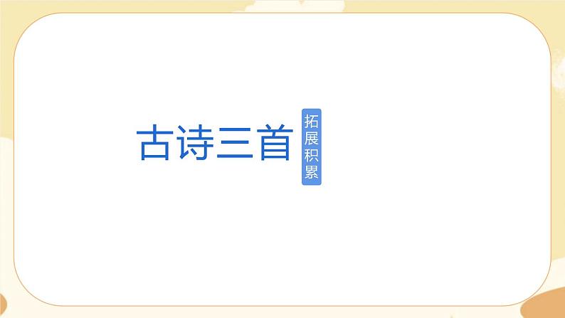 部编版语文六上 18《古诗三首》课件PPT+教案+音视频素材01