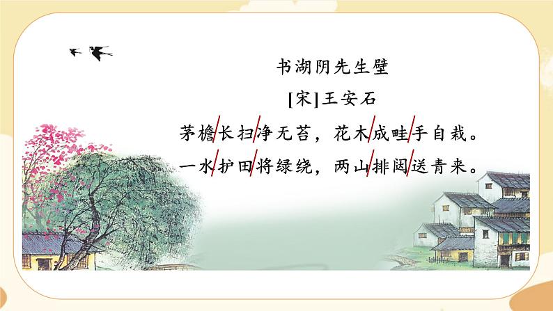 部编版语文六上 18《古诗三首》课件PPT+教案+音视频素材06