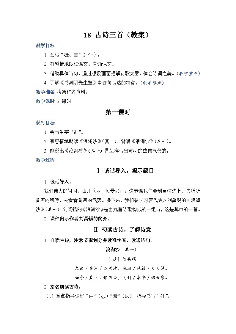 部编版语文六上 18《古诗三首》课件PPT+教案+音视频素材01