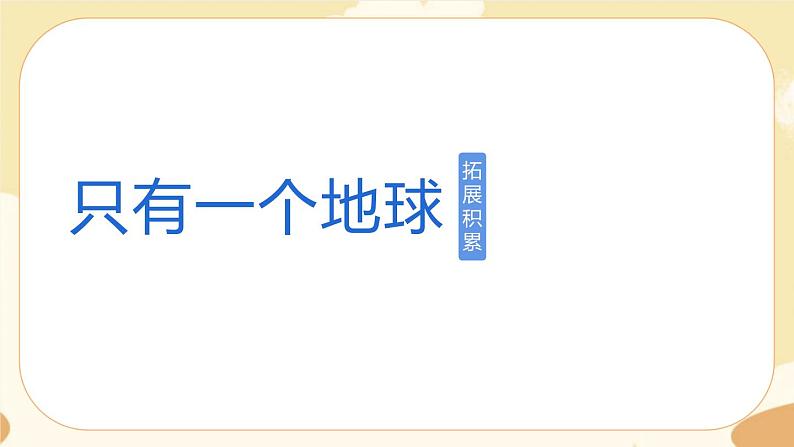 部编版语文六上 19《只有一个地球》课件PPT+教案+音视频素材01