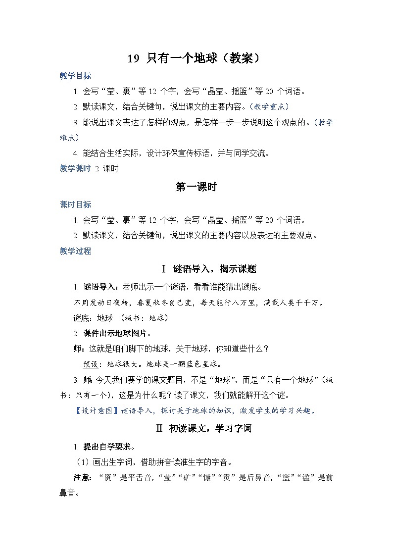 部编版语文六上 19《只有一个地球》课件PPT+教案+音视频素材01