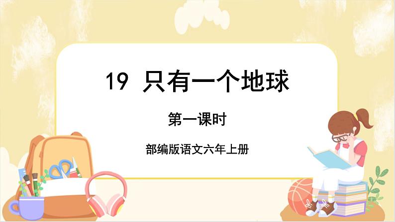 部编版语文六上 19《只有一个地球》课件PPT+教案+音视频素材01