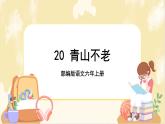 部编版语文六上 20《青山不老》课件PPT+教案+音视频素材