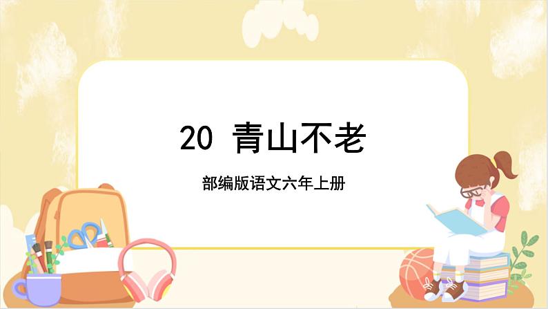 部编版语文六上 20《青山不老》课件PPT+教案+音视频素材01