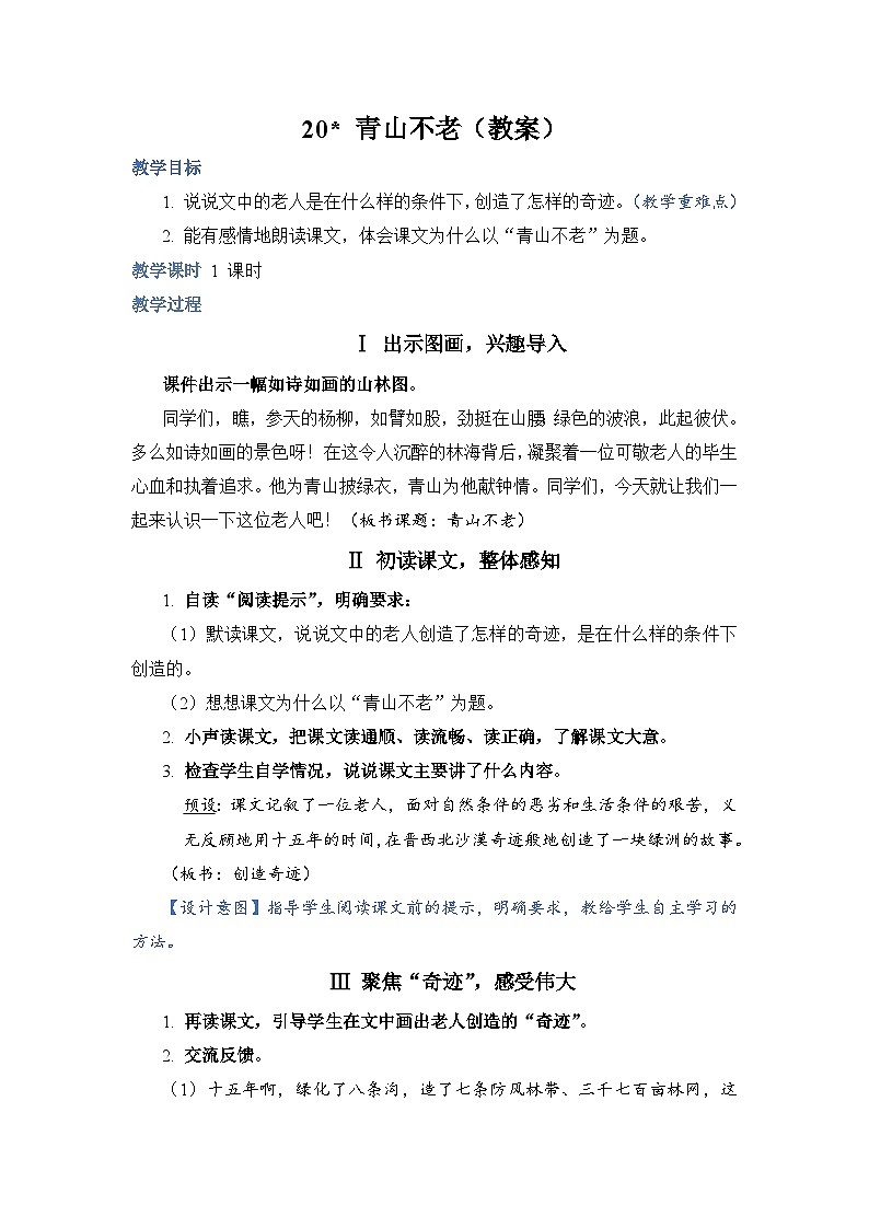 部编版语文六上 20《青山不老》课件PPT+教案+音视频素材01