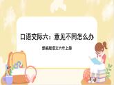部編版語(yǔ)文六上 口語(yǔ)交際六：意見(jiàn)不同怎么辦（課件PPT+教案）