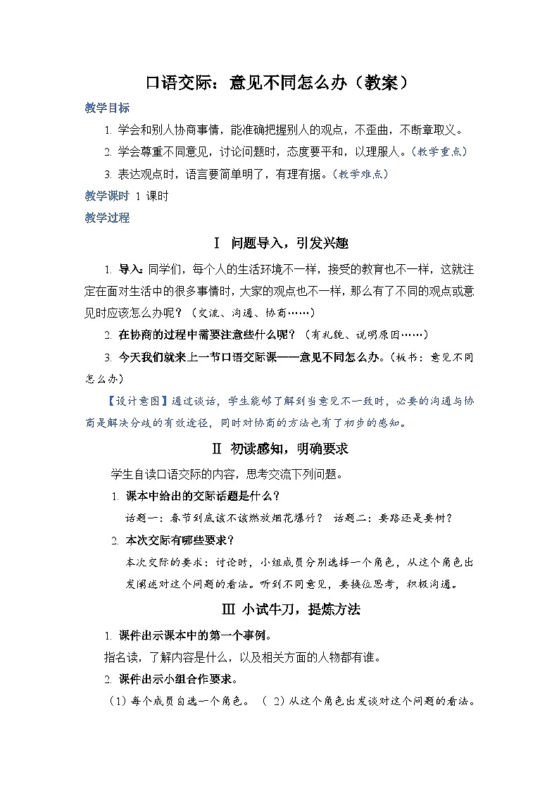 部编版语文六上 口语交际六：意见不同怎么办（课件PPT+教案）01