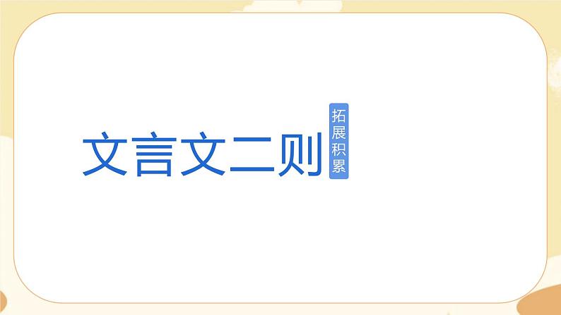 部编版语文六上 22《文言文二则》课件PPT+教案+音视频素材01