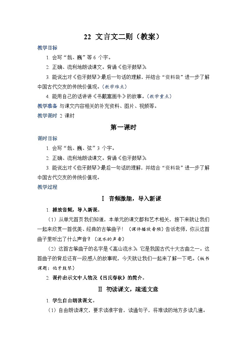 部编版语文六上 22《文言文二则》课件PPT+教案+音视频素材01