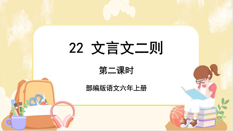 部编版语文六上 22《文言文二则》课件PPT+教案+音视频素材01
