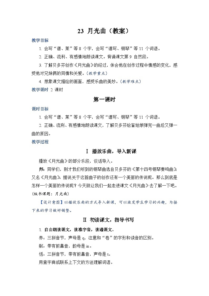 部编版语文六上 23《月光曲》课件PPT+教案+音视频素材01