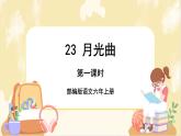 部編版語文六上 23《月光曲》課件PPT+教案+音視頻素材