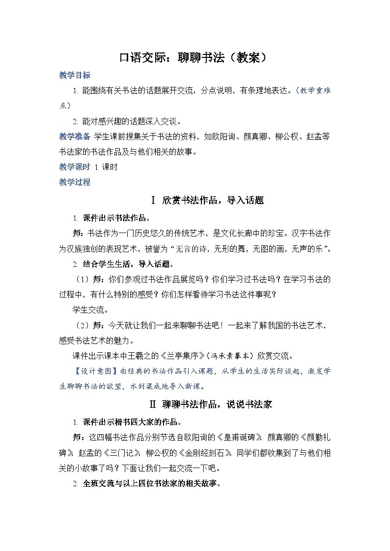 部编版语文六上 口语交际七：聊聊书法（课件PPT+教案）01