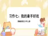 部编版语文六上 习作七：我的拿手好戏（课件PPT+教案）