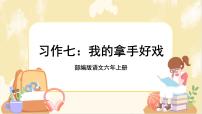 人教部编版六年级上册第七单元习作：我的拿手好戏获奖ppt课件