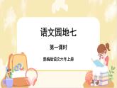 部編版語文六上 語文園地七（課件PPT+教案+音視頻素材）