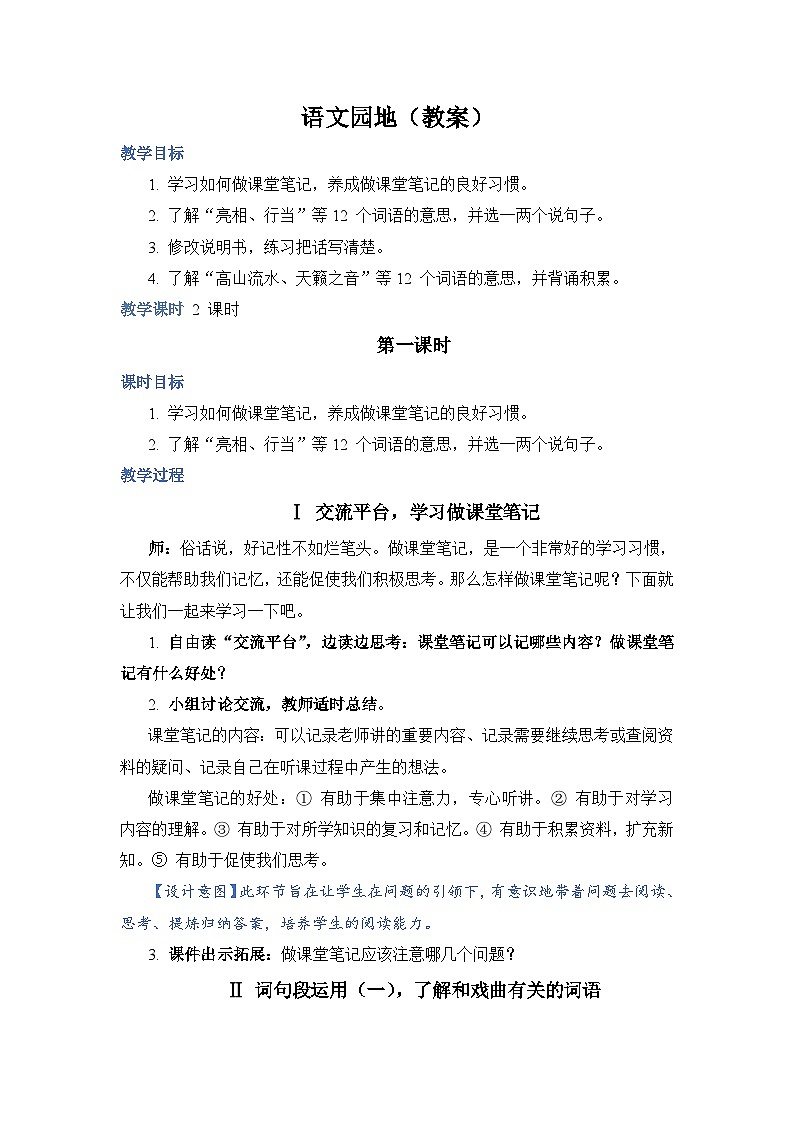 部编版语文六上 语文园地七（课件PPT+教案+音视频素材）01
