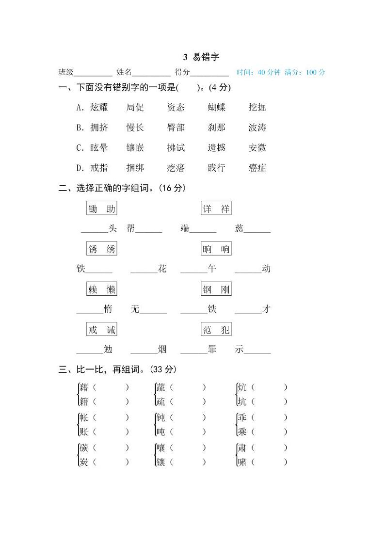 四年级下册语文部编版期末《易错字》试题+答案01