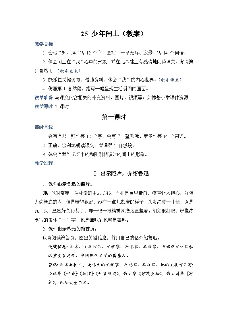 部编版语文六上 25《少年闰土》课件PPT+教案+音视频素材01