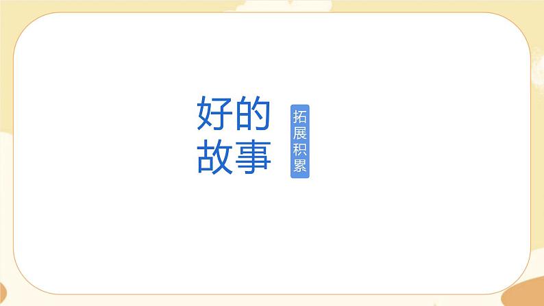 部编版语文六上 26《好的故事》课件PPT+教案+音视频素材01