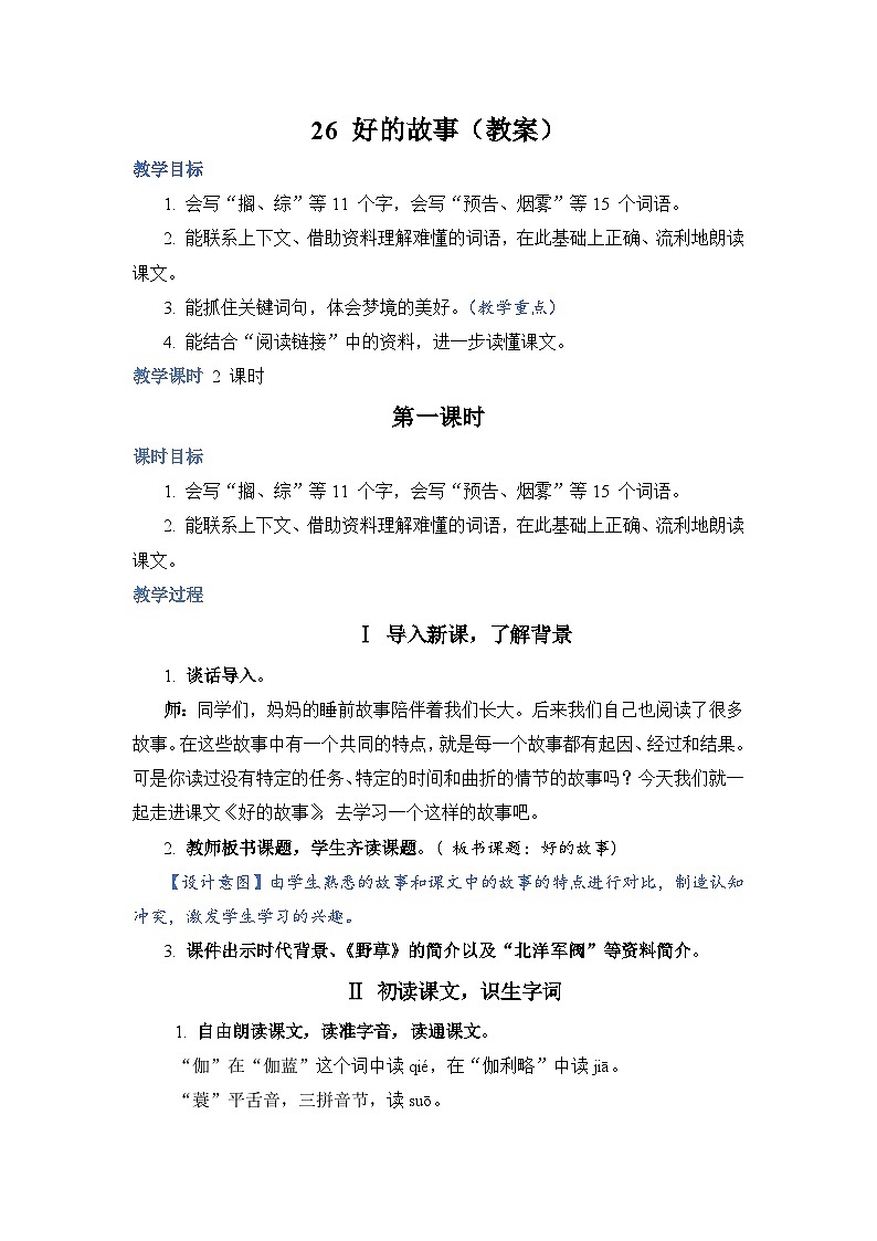 部编版语文六上 26《好的故事》课件PPT+教案+音视频素材01