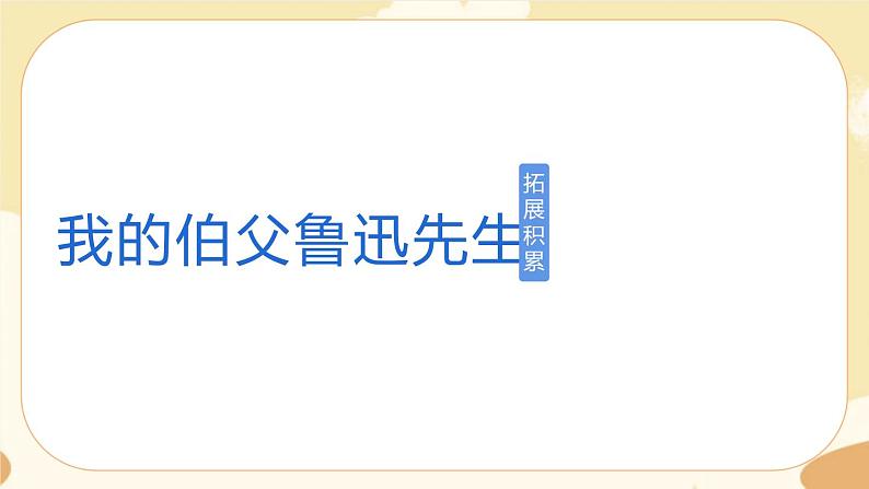 部编版语文六上 27《我的伯父鲁迅先生》课件PPT+教案+音视频素材01