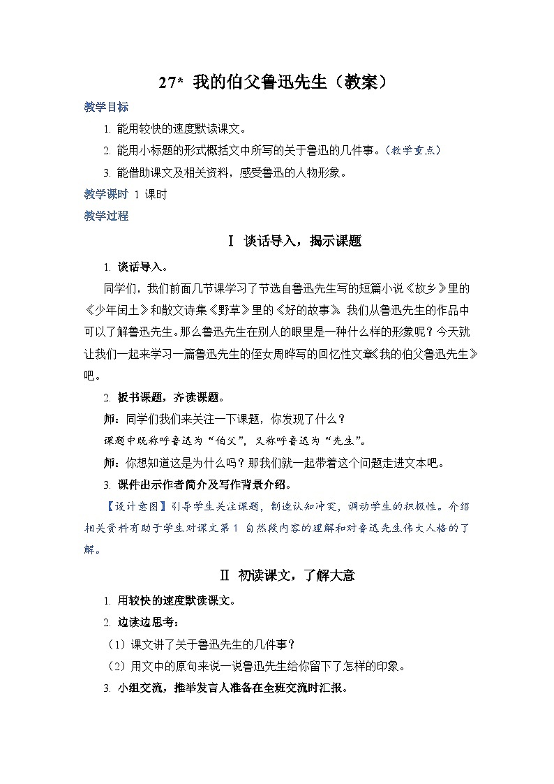 部编版语文六上 27《我的伯父鲁迅先生》课件PPT+教案+音视频素材01