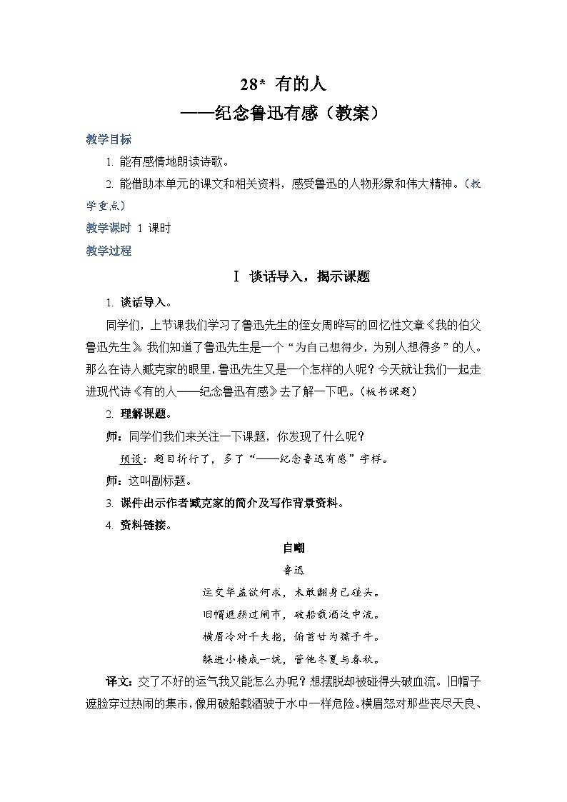 部编版语文六上 28《有的人——纪念鲁迅有感》课件PPT+教案+音视频素材01