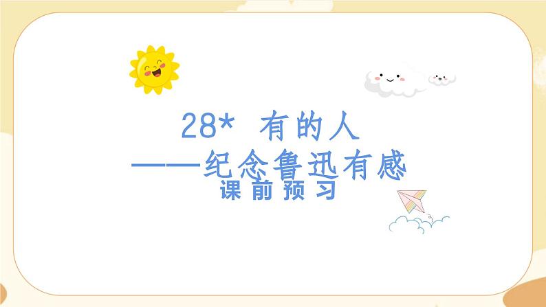 部编版语文六上 28《有的人——纪念鲁迅有感》课件PPT+教案+音视频素材01