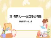 部编版语文六上 28《有的人——纪念鲁迅有感》课件PPT+教案+音视频素材