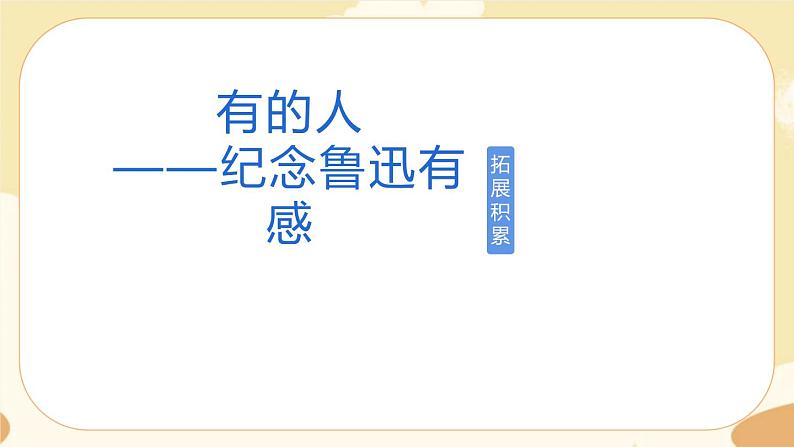 部编版语文六上 28《有的人——纪念鲁迅有感》课件PPT+教案+音视频素材01