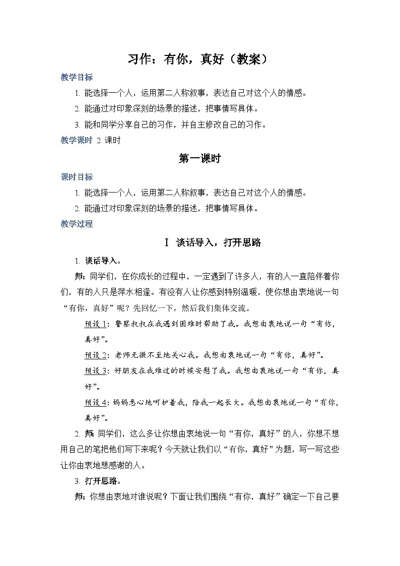 部编版语文六上 习作八：有你，真好（课件PPT+教案）01