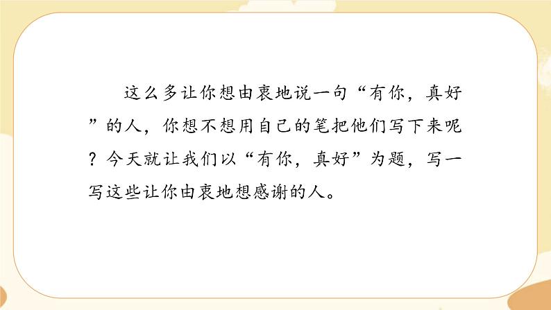 部编版语文六上 习作八：有你，真好（课件PPT+教案）03