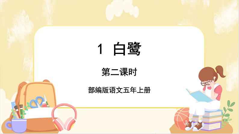 部编版语文5上 1《白鹭》课件PPT+教案+课文朗读01