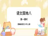 部編版語(yǔ)文六上 語(yǔ)文園地八（課件PPT+教案）